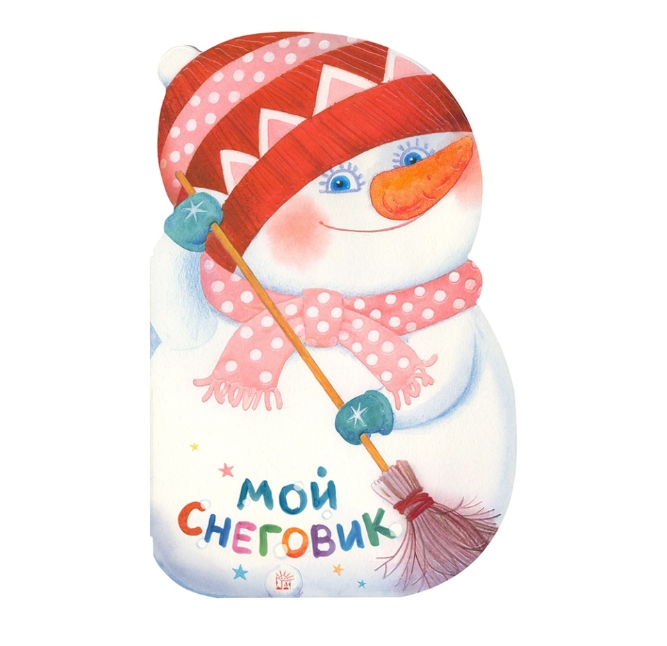 

Книга Мой снеговик Белозеров Тимофей Максимович