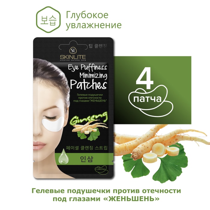 

Подушечки гелевые для лица Skinlite против отечности под глазами Женьшень 4 шт.