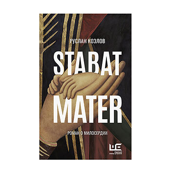 Книга Stabat Mater Козлов Руслан, «аст», Россия