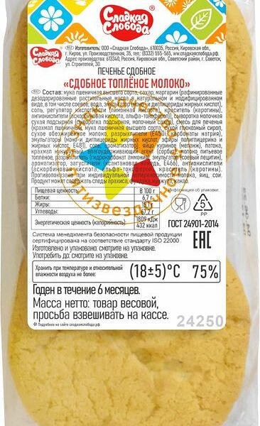 Печенье Сладкая Слобода Сдобное топленое молоко 290 г