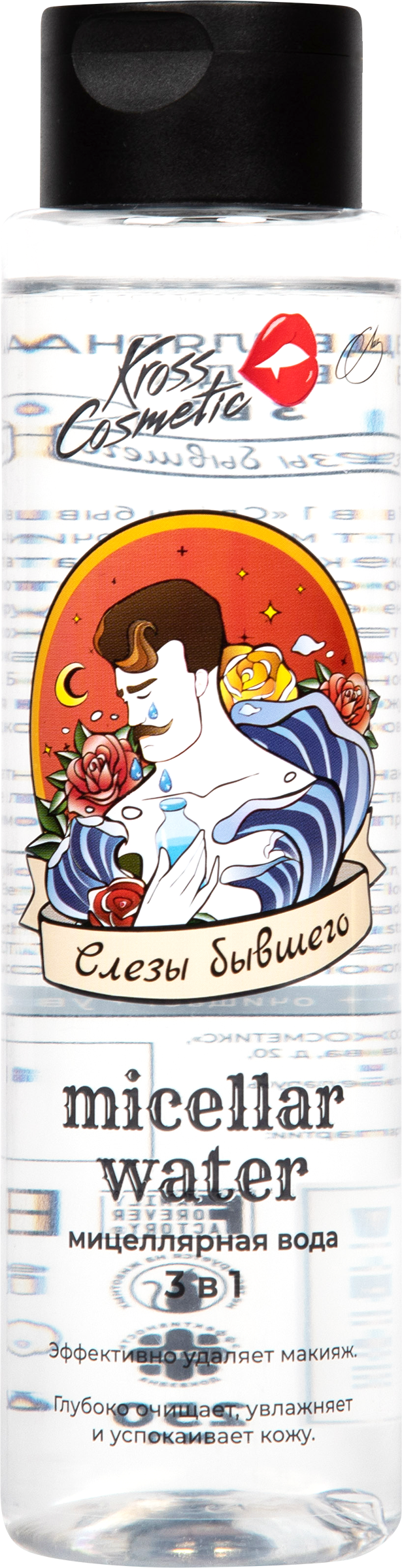 

Мицеллярная вода для снятия макияжа KROSS COSMETIC Слезы бывшего, 250 мл
