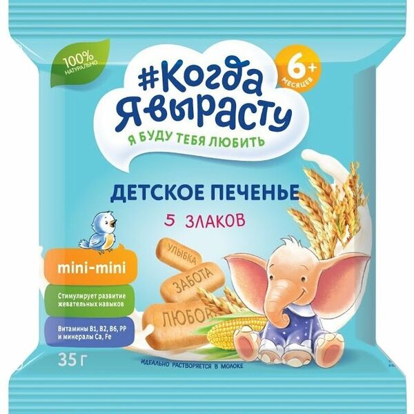 Печенье детское Когда я вырасту 5 злаков с 6 месяцев