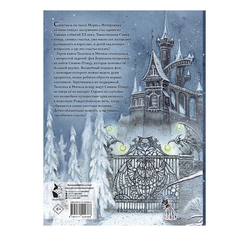 

Книга Синяя Птица. Рисунки М. Митрофанова. Метерлинк Морис