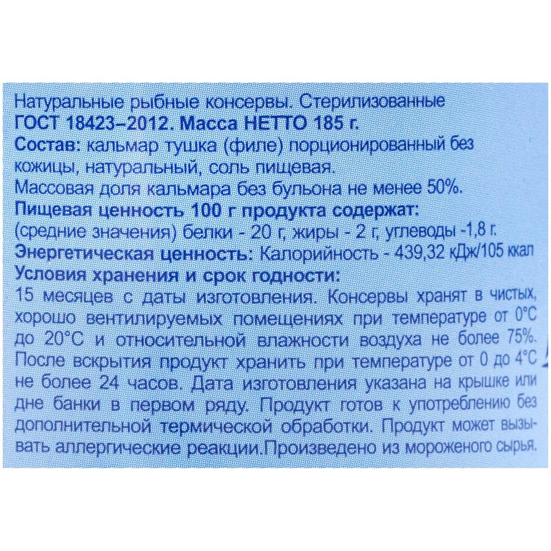 

Кальмар Камчаттралфлот тушка без кожицы натуральный 185 г
