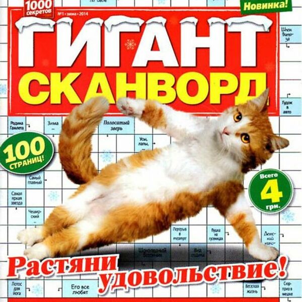 Журнал ГИГАНТ-СКАНВОРД
