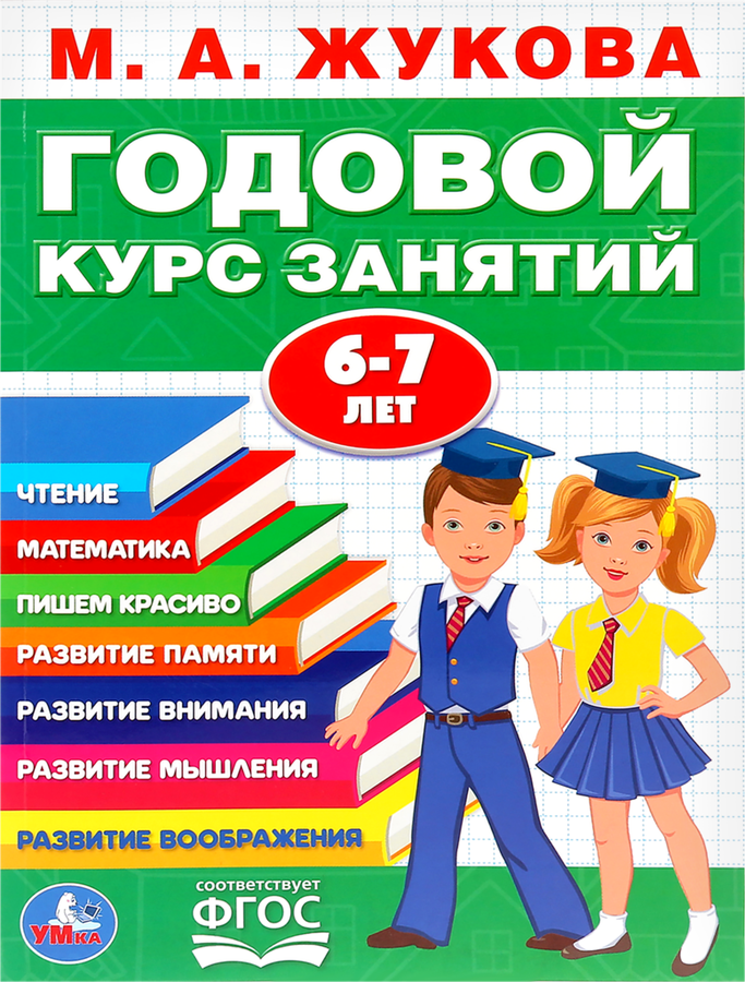 

Книга Умка Годовой курс занятий 6-7 лет М.А. Жукова Арт. 278976