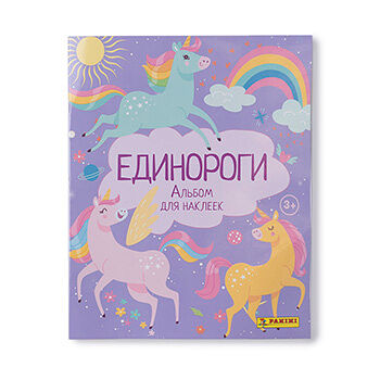 Альбом Panini Unicorns Единороги