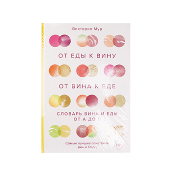 

От еды к вину. От вина к еде. Блюда, рецепты и вина от А до Я, Мур В. ТМ Эксмо