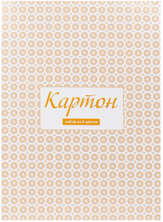 

Картон цветной 365 ДНЕЙ 8 цветов, 8 листов
