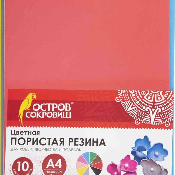 Пористая резина Остров сокровищ A4 цвета в ассортименте, 10 шт.