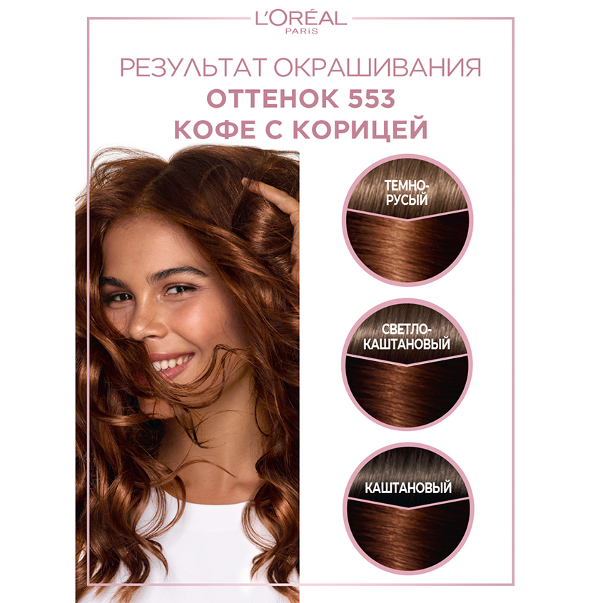 

Краска-уход для волос L'Oreal Paris Natural Gloss 553 Кофе с корицей 180 мл