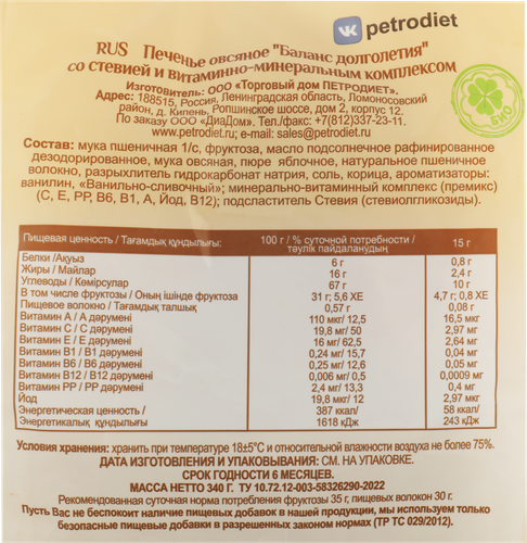 

Печенье овсяное Баланс долголетия со стевией 340 г