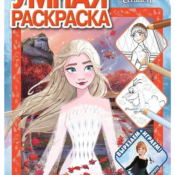 Умная раскраска №2109. Холодное сердце 2