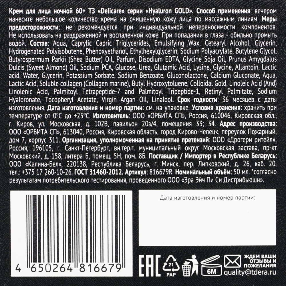 

Ночной омолаживающий крем для лица Delicare Gold 60+, 50 мл