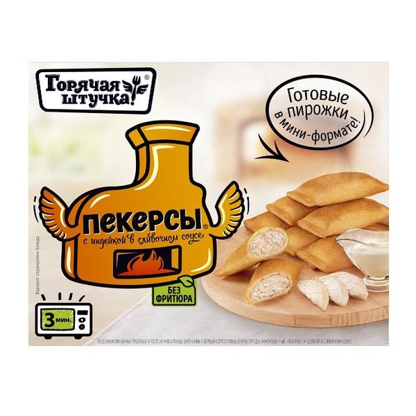 Пекерсы Горячая Штучка с индейкой в сливочном соусе