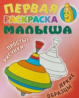 Первая раскраска малыша ЮЛА Простые рисунки, яркие образцы