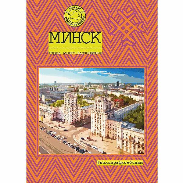 Блокнот Минск 40л скоба клетка 19с362.1