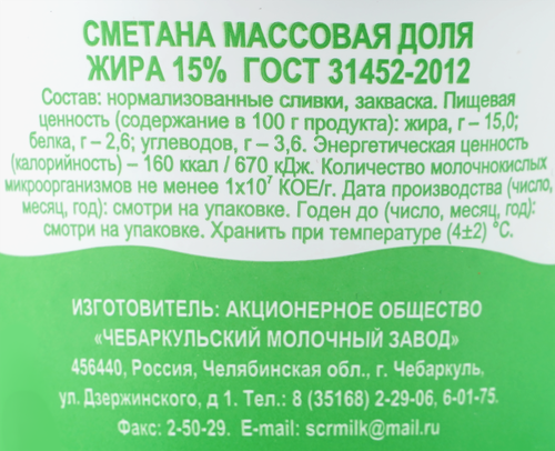 

Сметана Чебаркульское Молоко 15% 250 г