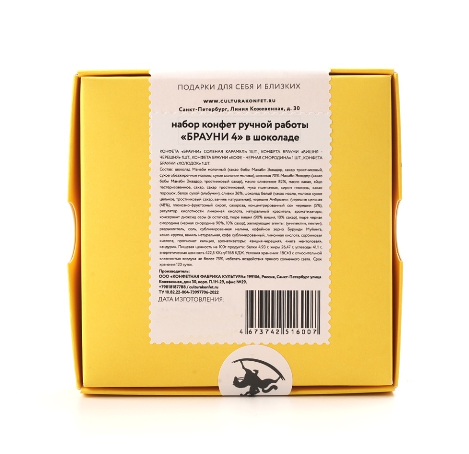 

Набор конфет ручной работы Брауни 4 Культура в шоколаде