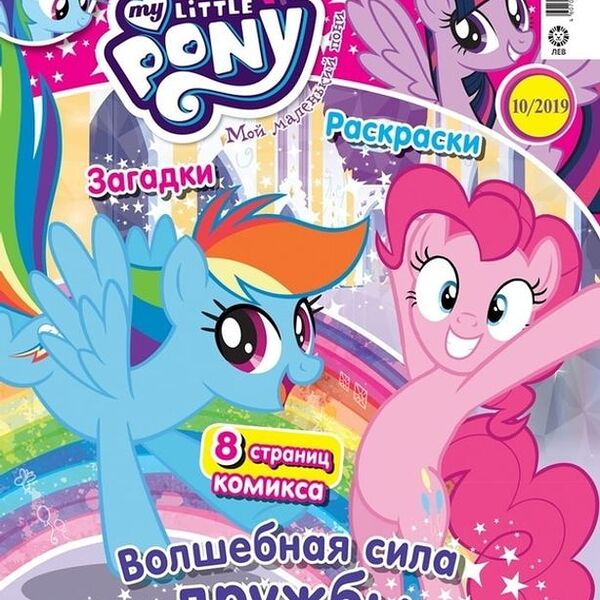 Журнал  Мой маленький пони MINI 