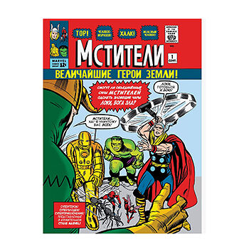 Книга комиксов «Классика Marvel. Мстители» Ли Стэн, Комильфо