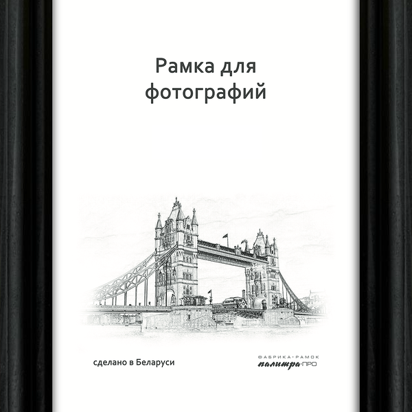 Рамка дерев. со стеклом 15х21 Д17КЛ0/07 (черная)