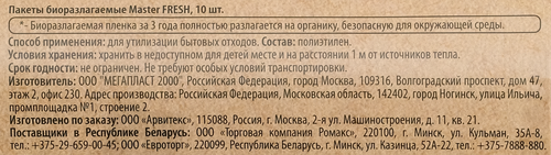 

Пакеты для мусора MASTER FRESH Био с завязками 60л, биоразлагаемые, салатовые, 10шт