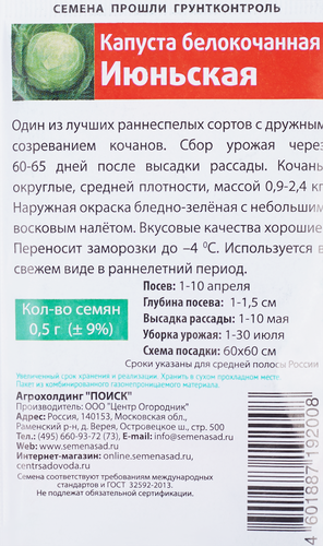 

Семена Поиск Капуста белокочанная Семетра Июньская 0.5 г
