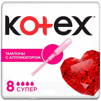Тампоны Kotex 8 шт супер с аппликатором