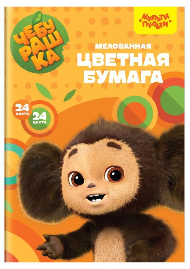 

Бумага цветная Мульти-пульти Чебурашка мелованная на скобе А4, 24 цвета, 24 л