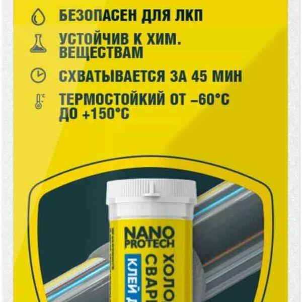 Клей для металла холодная сварка Nano Protech