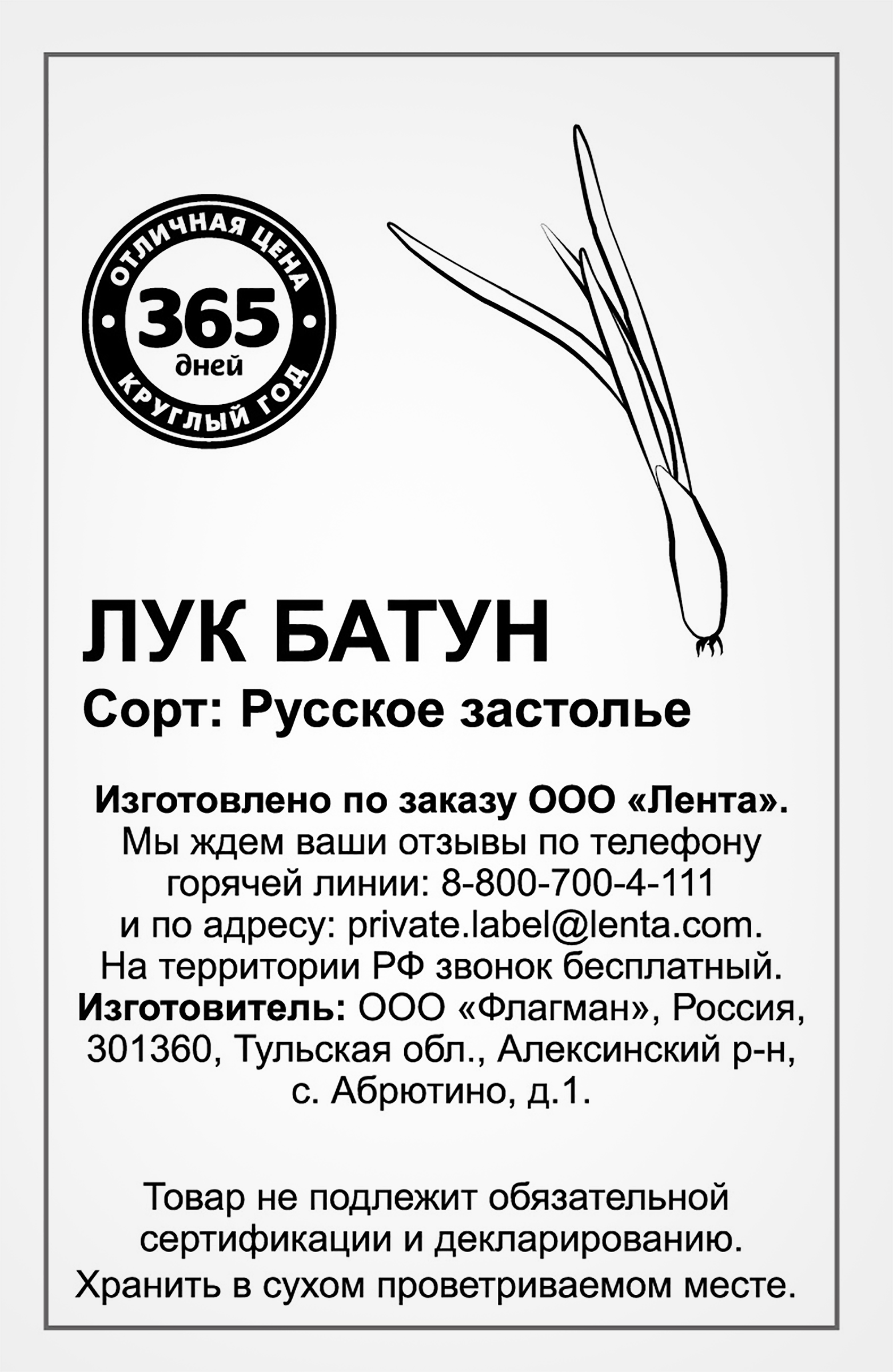 

Семена 365 ДНЕЙ Лук-батун Русское застолье, 0,2г