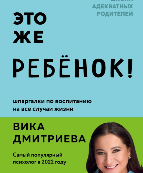 Книга Это же ребёнок! Шпаргалки по воспитанию на все случаи жизни