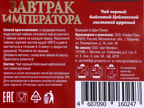 

Чай черный ЗАВТРАК ИМПЕРАТОРА байховый цейлонский, листовой, 100г