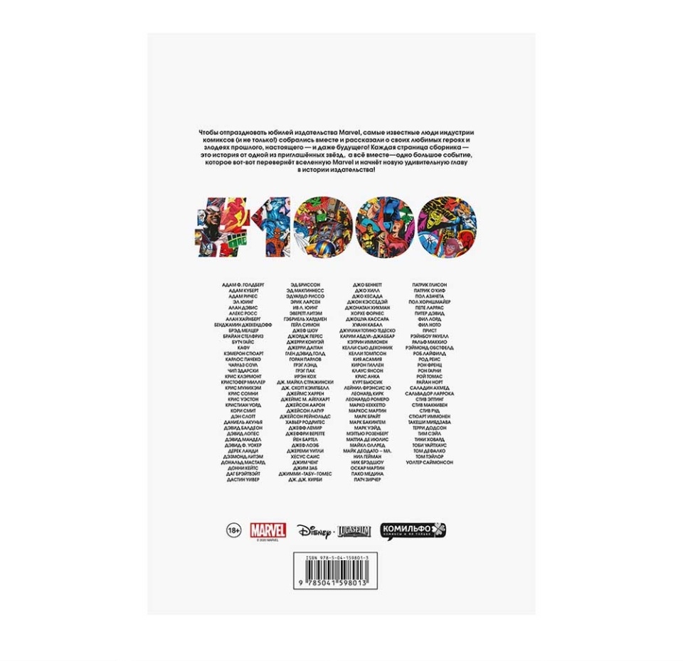 

Книга комиксов «Marvel Comics #1000. Золотая коллекция Marvel» Юинг Эл, Аарон Джейсон, Бриссон Эд, Бьюсик Курт, «Комильфо», Россия