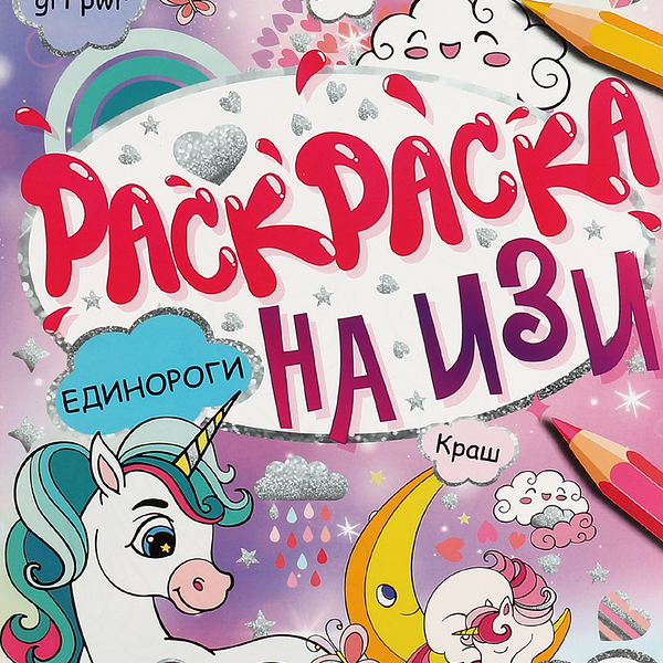 Раскраска УМКА Единороги, на изи