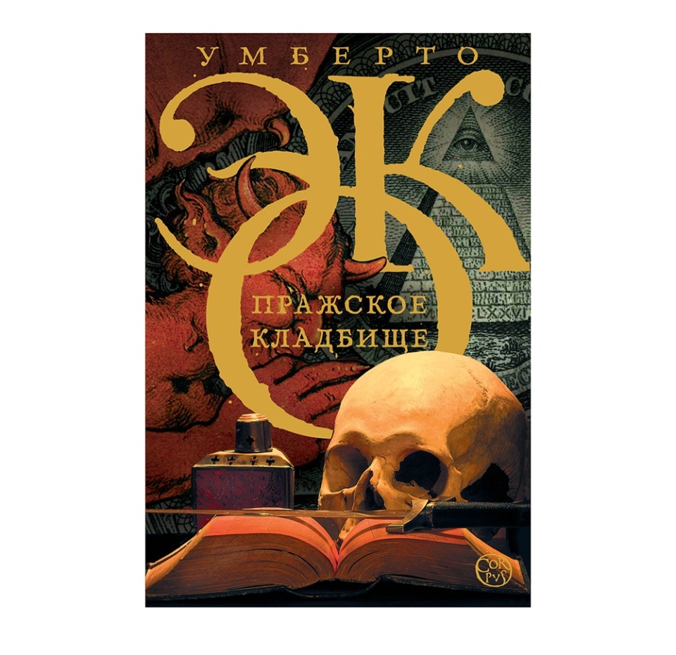 

Книга Пражское кладбище, Россия