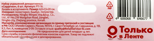 

Набор украшений Сердечки 4х1,5х20см, Арт. P11-16, 6шт
