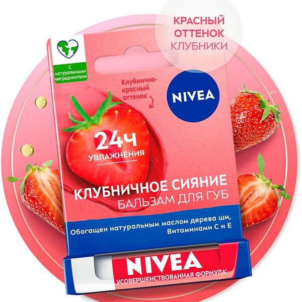 Бальзам для губ NIVEA Клубничное сияние маслом дерева ши и витаминами С и Е 4.8г
