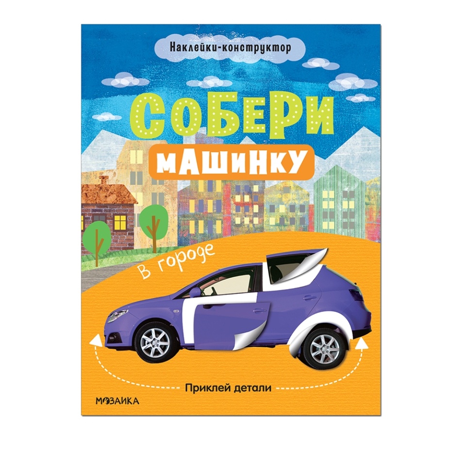 

Книга с наклейками Собери машинку В городе