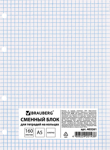 Блок к тетради на кольцах Brauberg А5, 160 листов, белый, Арт. 403261