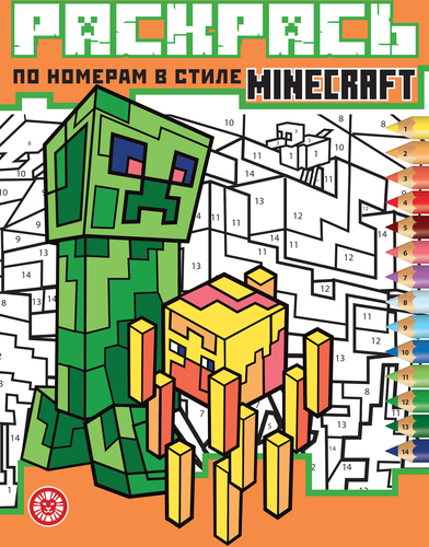 

Раскраска Лев Minecraft Раскрась по номерам в ассортименте