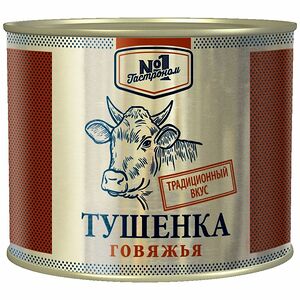 Тушенка Гастроном №1 говяжья