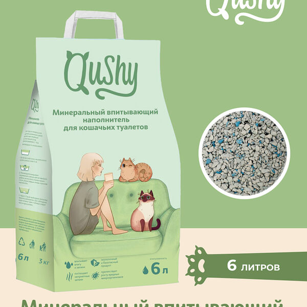 Qushy наполнитель минеральный впитывающий 3 кг., 6 л.