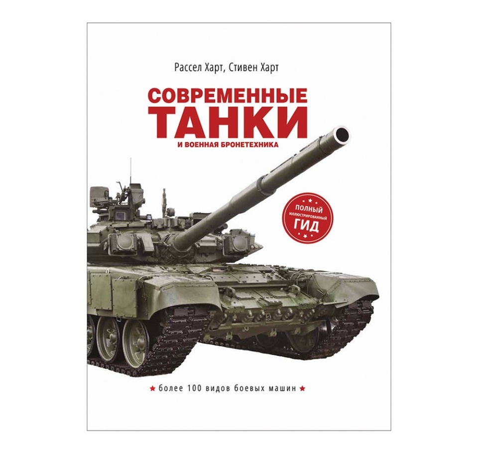 

Книга РОСМЭН Современные танки и военная бронетехника 1 шт Россия