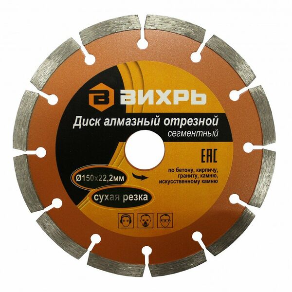 Алмазный диск ВИХРЬ, для сухой резки бетона, камня, кирпича, 150x22,2x10 мм