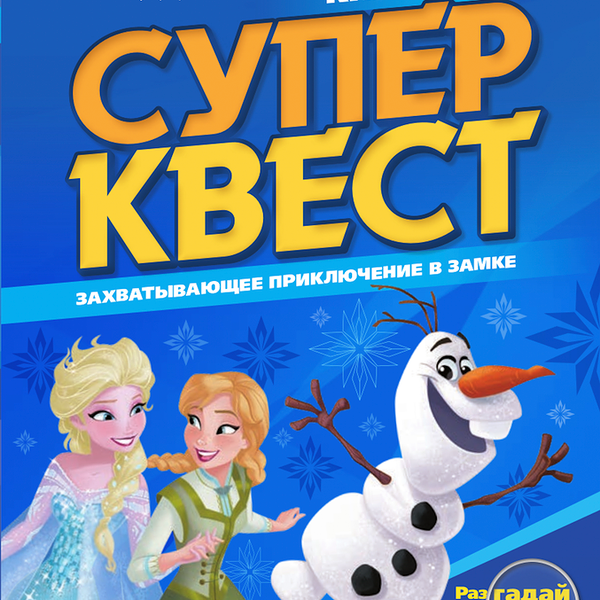 Книга-игра Супер квест Disney Холодное сердце, 24 стр.