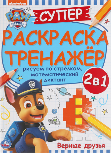 

Раскраска Умка Супертренажер Щенячий патруль Верные друзья