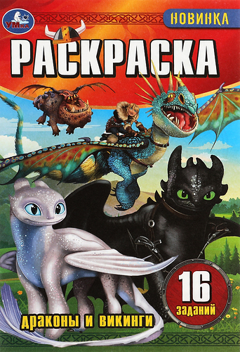 Раскраска УМКА Малышка Драконы и викинги, 16 заданий, 8 страниц, Арт. 346745