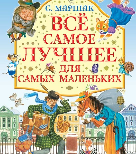 Все самое лучшее для самых маленьких / Маршак С.Я.